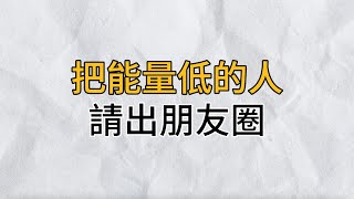 真摯的友誼不在於數量多少，而在於品質的優劣｜人生下半場，把能量低的人請出朋友圈｜思維密碼｜分享智慧