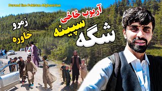 Durand line Pakistan Afghanistan | Paktia Spina Shaga | Travel Vlog | پکتیا ځاځي اریوب سپینه شګه