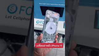 เปลี่ยนฝาหลัง iPhone 11