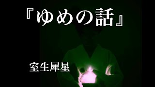 朗読『ゆめの話』／室生犀星