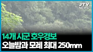 14개 시군 호우경보...오늘밤과 모레 최대 250mm