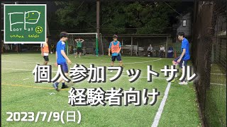 「ハイレベル個サル」個人参加フットサル 経験者向け 2023/7/9(日)