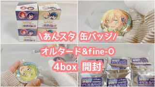 〖グッズ開封〗イベコレ缶バッジ Extra オルタード \u0026 fine-O を開封‼︎￤作業動画￤ASMR【あんスタ】