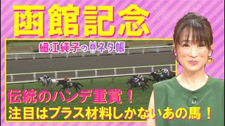 【先週は注目馬の13番人気ホウオウエミーズが激走！！】函館記念(GⅢ)を元ジョッキーの細江純子さんが徹底解説！＜細江純子のネタ帳＞