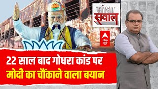 Sandeep Chaudhary Live: 22 साल बाद गोधरा कांड पर  मोदी का बयान | PM Modi | Godhra | Lalu Yadav