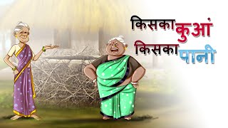 किसका कुआं किसका पानी | BEST HINDI STORY | Nayi Hindi KAHANI | Kahaniyan | Ssoftoons Kahaniya