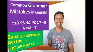 37 ክፋል|| Common Mistakes in English-2 || ግኑናት ጌጋታት ኣብ እንግሊዝኛ-2 - DG show