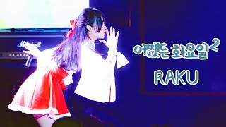 [4k] 240716 라무네 라쿠 직캠 | 어쨌든 화요일