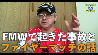 FMWで起こった事故とファイヤーマッチの話#16