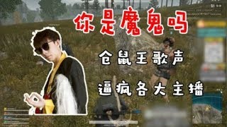 PUBG绝地求生: 蓝战非参加比赛全程蹦野迪 仓鼠王歌声震慑住所有人