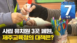 [7시뉴스제주/201110 주요뉴스] 사립 유치원 3곳 폐원?···제주도교육청 “공립 유치원 확충”