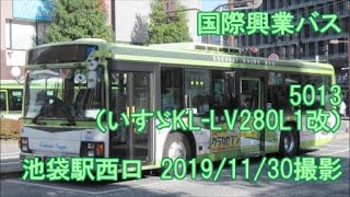 ＜国際興業バス＞5013（いすゞKL-LV280L1改） 池袋駅西口　2019/11/30撮影