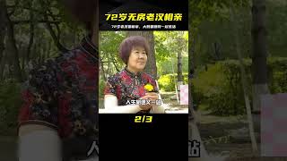 72歲無房大爺相親，要求大媽共同出錢生活，貂蟬來了也一樣