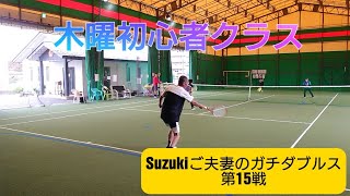 木曜初心者クラス【Suzukiご夫妻のガチダブルス・第15戦】20201015