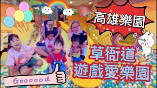 高雄樂園➡️草衙道 遊戲愛樂園！佔地大 不擁擠！爸媽顧小孩首選👍#四寶 #搞笑視頻 #有趣的視頻 #樂園 #孩子成長 #高雄 #遊樂園 #funnyvideo #手足 #逗趣 #kaohsiung