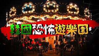 恐怖遊樂園 韓國5大都市傳說 樂天世界出現裂嘴女小孩？鬼屋母子消失不見？愛寶樂園人偶用真人頭髮？半夜鬼來電？