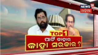 Maharashtra Politics | କ୍ଷମତା ପାଇଁ ଚାଲିଛି ଶିବସେନାର ଲଢେଇ, Maharashtraରେ ୧୪୪ ଧାରା ଜାରି