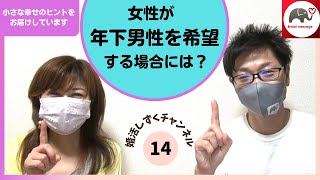 幸せ婚⑭「女性が年下男性を希望する場合」