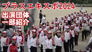 ブラスエキスポ２０２４　出演団体一部紹介【４Ｋ】