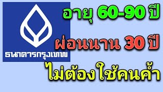 สินเชื่อข้าราชการบำนาญธนาคารกรุงเทพ อายุไม่เกิน 90ปี ผ่อนนานสูงสุด 30ปี ไม่ต้องใช้คนค้ำ