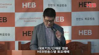 HEB방송 -대표기도/신재윤 장로/HEB방송스탶 토요예배(191012)