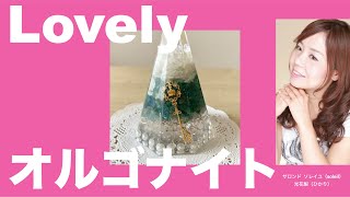 パールがたくさん入ったlovelyオルゴナイト