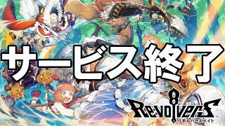 リボルバーズエイト - サービス終了の瞬間【リボハチ】