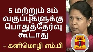 5 மற்றும் 8ம் வகுப்புகளுக்கு பொதுத்தேர்வு கூடாது - கனிமொழி எம்.பி