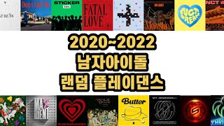 2020~2022 남돌 랜덤 플레이댄스|14분|랜플