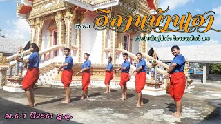 การประดิษฐ์ท่ารำ | เพลง อีสานบ้านเฮา (ม.6/1 รว. 2561)