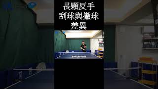 [桌球]長顆反手刮球與撇球差異  #shorts