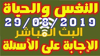 Annafs Walhayat EN DIRECTE  البث المباشر🔴لبرنامج النفس والحياة الإجابة على الأسئلة✅ ليوم 29/08/2019