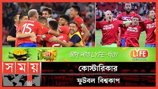 জাপানের সাথে হারলেই কোস্টারিকার বিদায়! | Japan vs Costa Rica | Costa Rica in Football World Cup