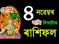 ৪ নৱেম্বৰ সোমবাৰ আজিৰ ৰাশিফল / 4 NOVEMBERRASHIFAL 2024/ TODAY ASSAMESERASHIFAL / AJIR RAKHIFOL