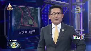 ข่าว3มิติ กรมอุทยานฯยืนยัน รีสอร์ท 88 การ์มองเต้ อยู่ในเขตอุทยานแห่งชาติทับลานชัดเจน (23 กรกฎาคม 62)