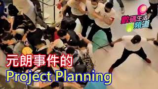 元朗事件的Project Planning,香港人與暴力的距離,室內求生先打消防設施 | 聲音節目 | 20190724b