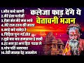 कलेजा फाड़ देंगे यह चेतावनी भजन nirgun bhajan nirgun songs satsangi bhajan bhajan desi rk