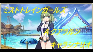 【ミストレ】　キャラシナリオ　Ａクアラルン