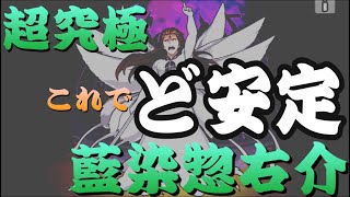 【超究極　藍染惣右介】この組み合わせで安定感抜群！攻略解説！【モンスト】