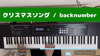 【バンドキーボ】クリスマスソング / back number -Christmas song-Keyboard copy