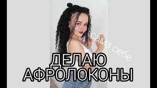 АФРОЛОКОНЫ ариэль | как плету себе