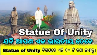 Statue Of Unity || ଯଦି ଆପଣ ଏକ ଭାରତୀୟ ତେବେ ଏହି ୧୦ କଥା ଜାଣନ୍ତୁ statue of Unity ବିଷୟରେ।