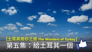 【土耳其奇妙之旅 The Wonders of Turkey】第五集：給土耳其一個「LIKE」 (1080p)