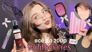 ВСЁ ДО 200₽ на WILDBERRIES 🎀/классные товары по низкой стоимости💗