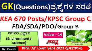 ಪರಿಸರ ವಿಜ್ಞಾನ/Environmental Science|GK Questions|Video -14|KEA/KPSC Group C|FDA/SDA|PDO|PSI|Group B|