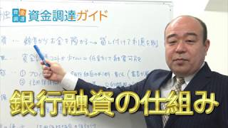 【資金調達ガイド】まとめて解説！銀行融資の仕組みとは？