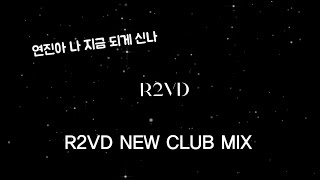 #78) 많이 기다렸죠? ㅠ 연진아 나 지금 되게 신나 | R2VD NEW CLUB MIX SET