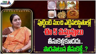 ఆడవారు పుట్టింటి నుండి ఈ 5 వస్తువులు తెచ్చుకుంటే..!? | Nittala Kiranmayi | Tree Media Devotion