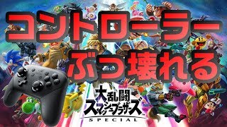 【スマブラSP】スマブラプレイしていたらプロコントローラーが壊れました・・【実況？】