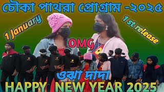 চৌকা পাথরা প্রোগ্রাম-২০২৫/ওঝা দাদারে#new santali function video#Chouka Pathra program 2025#ojha dada